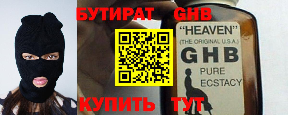 Обь  БУТИРАТ оксибутират  Вход с VPN 