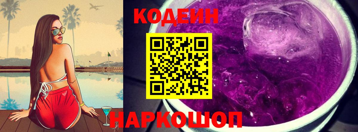 Обь  Кодеиновый сироп Lean напиток Lean (лин)  Кодеиновый сироп Lean Purple Drank  Вход с VPN 